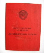 10, 15, 20 лет безупречной службы = КГБ СССР = с документом