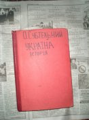 Книга.История Украины.О. Субтельный.