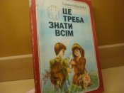 Перша допомога. Це треба знати всiм.