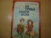 Перша допомога. Це треба знати всiм.