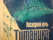 Титаник. Последняя ночь.