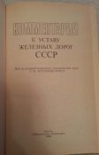 книга коментарий к уставу железных дорог СССР
