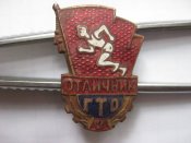 Знак отличника комплекса ГТО 2-й ступени 1961 - 1972 гг Латунь.Эмаль.