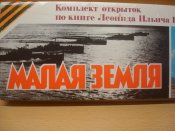 Малая земля.  Комплект из 16 шт.