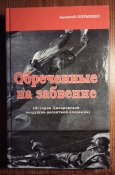Опрышко А. Обреченные на забвение (история Днепровской воздушно-десантной операции) (1 шт.)