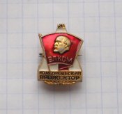 ВЛКСМ Комсомольский прожектор.