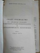 Книга. Общее руководство по среднему ремонту ракетного, радиотехнического и арт. вооружения. Часть 1