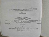 Книга. Общее руководство по среднему ремонту ракетного, радиотехнического и арт. вооружения. Часть 1
