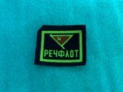Шеврон речфлот