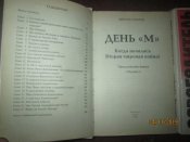 В Суворов- Ледокол- День М -Освободитель - 3 книги