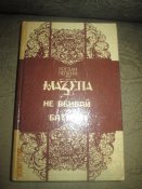 Мазепа- Не убивай- Батурин