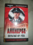 Аненербе- оккультный меч Рейха -тираж 5100