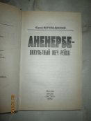 Аненербе- оккультный меч Рейха -тираж 5100