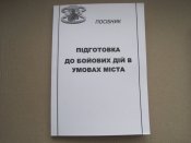 Підготовка до бойових дій в умовах міста.