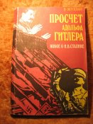 Просчёт Гитлера 1995г