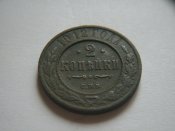 2 коп 1912.jpg