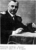 командир авроры егорьев.jpg