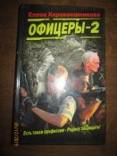Офицеры- 2