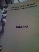 В.В.Вишняков и др."Тактика".