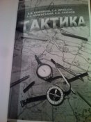 В.В.Вишняков и др."Тактика".