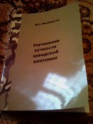 Л.М.Макферсон"Улучшение кучности заводской винтовки".