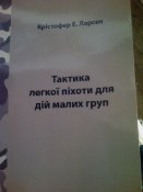 К .Ларсен"Тактика легкой пехоты при действиях малых групп".