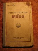 Учебное пособие по МПВО 1956г