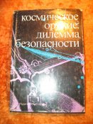 Космическое оружие дилема безопасности