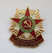 Отличник социалистического соревнования = МО СССР = Министерство обороны СССР