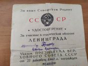 Удостоверение к медали СССР за оборону Ленинграда