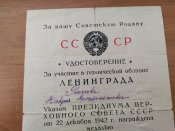 Удостоверение к медали СССР за оборону Ленинграда