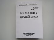 Руководство по подрывным работам.