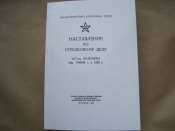 Наставление по стрелковому делу. Пулеметы 12,7-мм.  (1971г.)