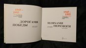 Шляхами перемоги 1945-1995