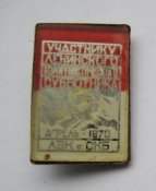 Участнику ленинского коммунистического суботника - 1970 = ЛЗК СКБ = Ленин = стекло - металл