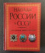 Награды России и СССР.Ордена,медали,нагрудные знаки.726страниц.