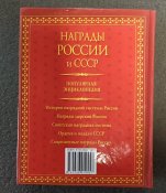 Награды России и СССР.Ордена,медали,нагрудные знаки.726страниц.