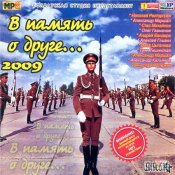 v_pamjat_o_druge_2009_272993.jpeg