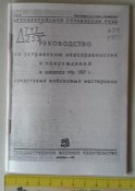Шашка РККА обр. 1927г. (руководство по ремонту) репринт (1 шт.)