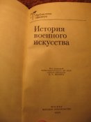 Серия БО История военного искусства