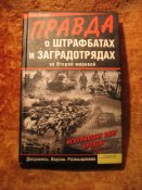 Правда о штрафных загрядотрядах
