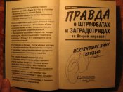 Правда о штрафных загрядотрядах