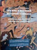 Военная история и оружие Кавказа