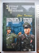 Автор: Свен Хассель. «Направить в гестапо»