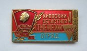 Киевский областной студенческий отряд = ССО = 60 лет ВЛКСМ = 1978