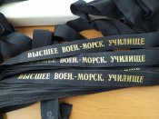 Ленты на бескозырку СССР. Высшее венно-морское училище