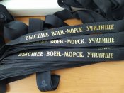Ленты на бескозырку СССР. Высшее венно-морское училище