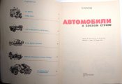 Книга. Гоголев Л. Автомобили в боевом строю 1981