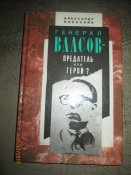 Генерал Власов- предатель или герой