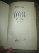 Генерал Власов- предатель или герой